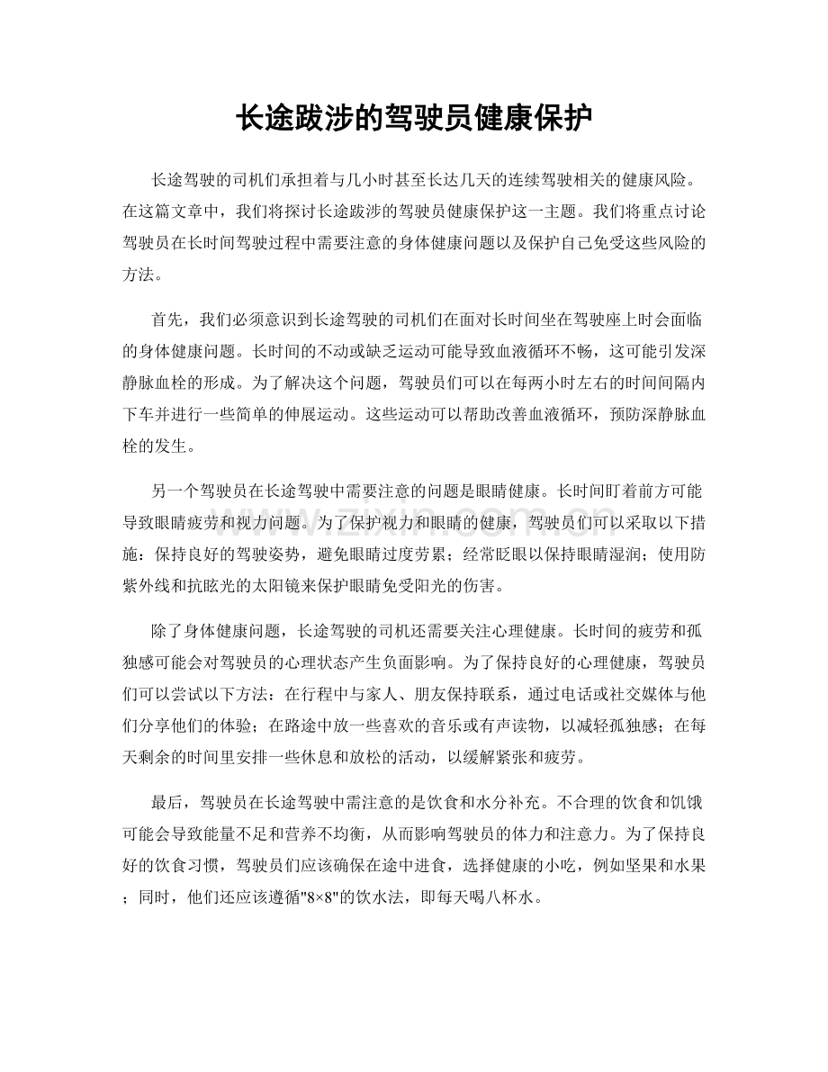 长途跋涉的驾驶员健康保护.docx_第1页