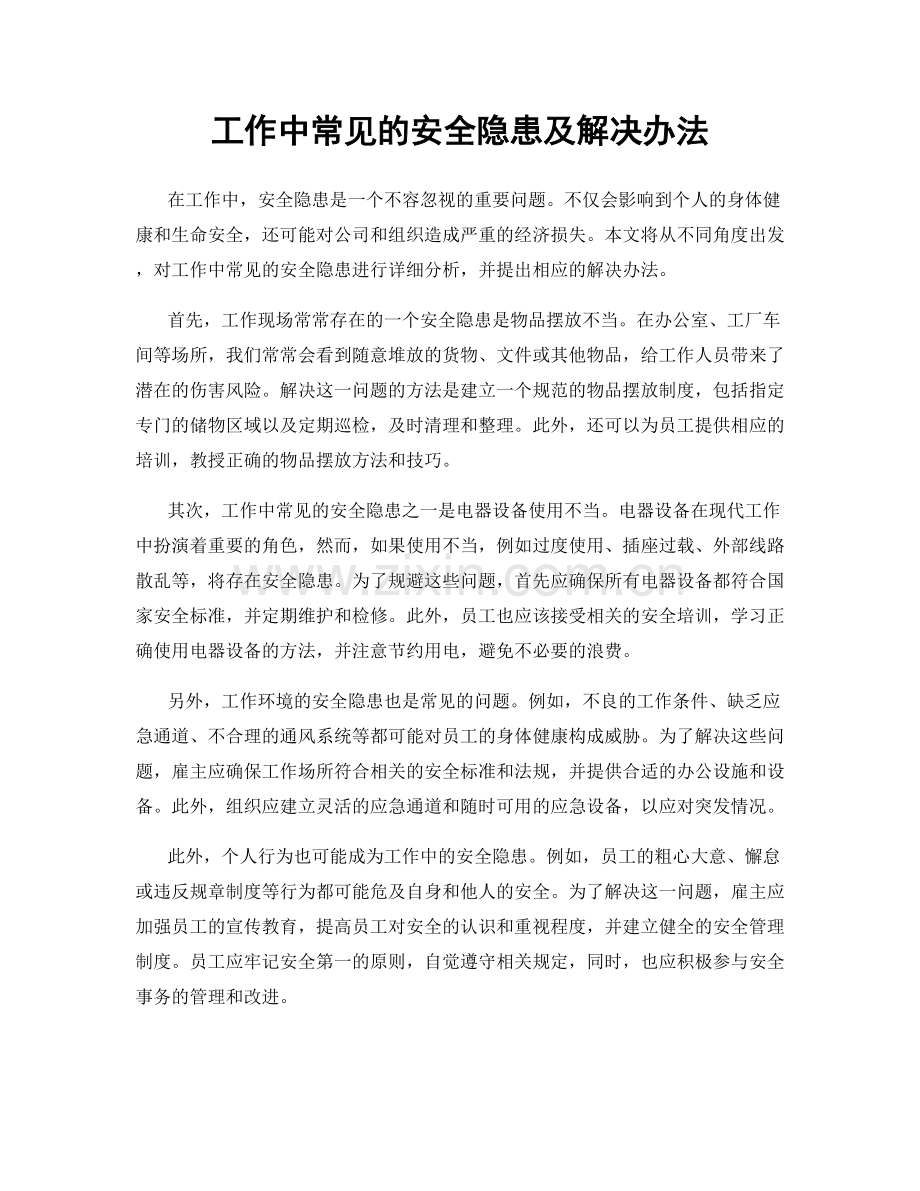 工作中常见的安全隐患及解决办法.docx_第1页
