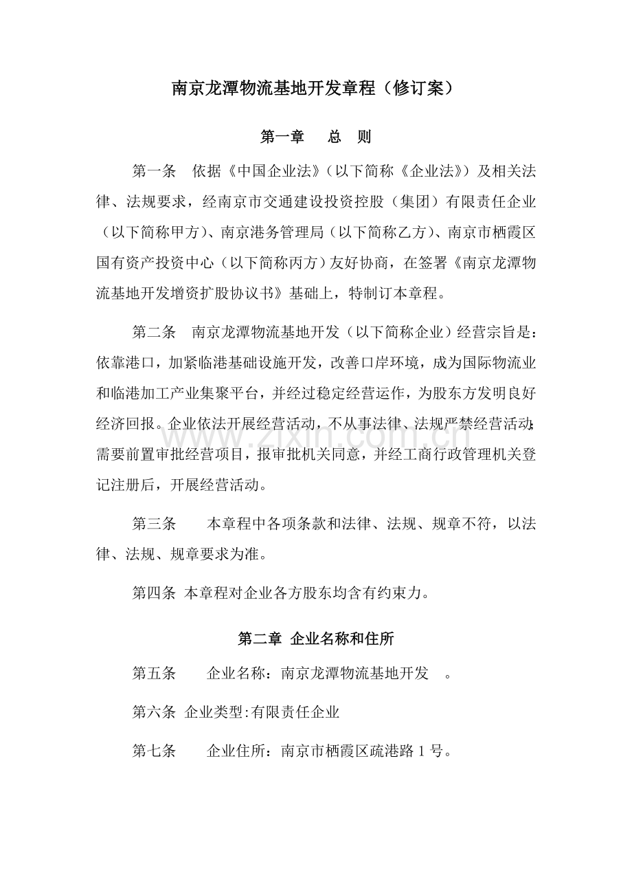 南京龙潭物流基地开发有限公司标准章程修订案.doc_第1页