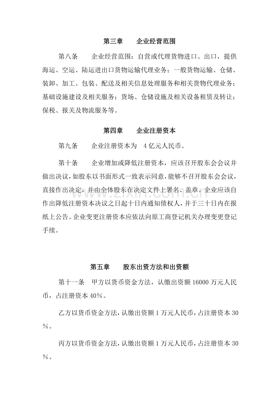 南京龙潭物流基地开发有限公司标准章程修订案.doc_第2页