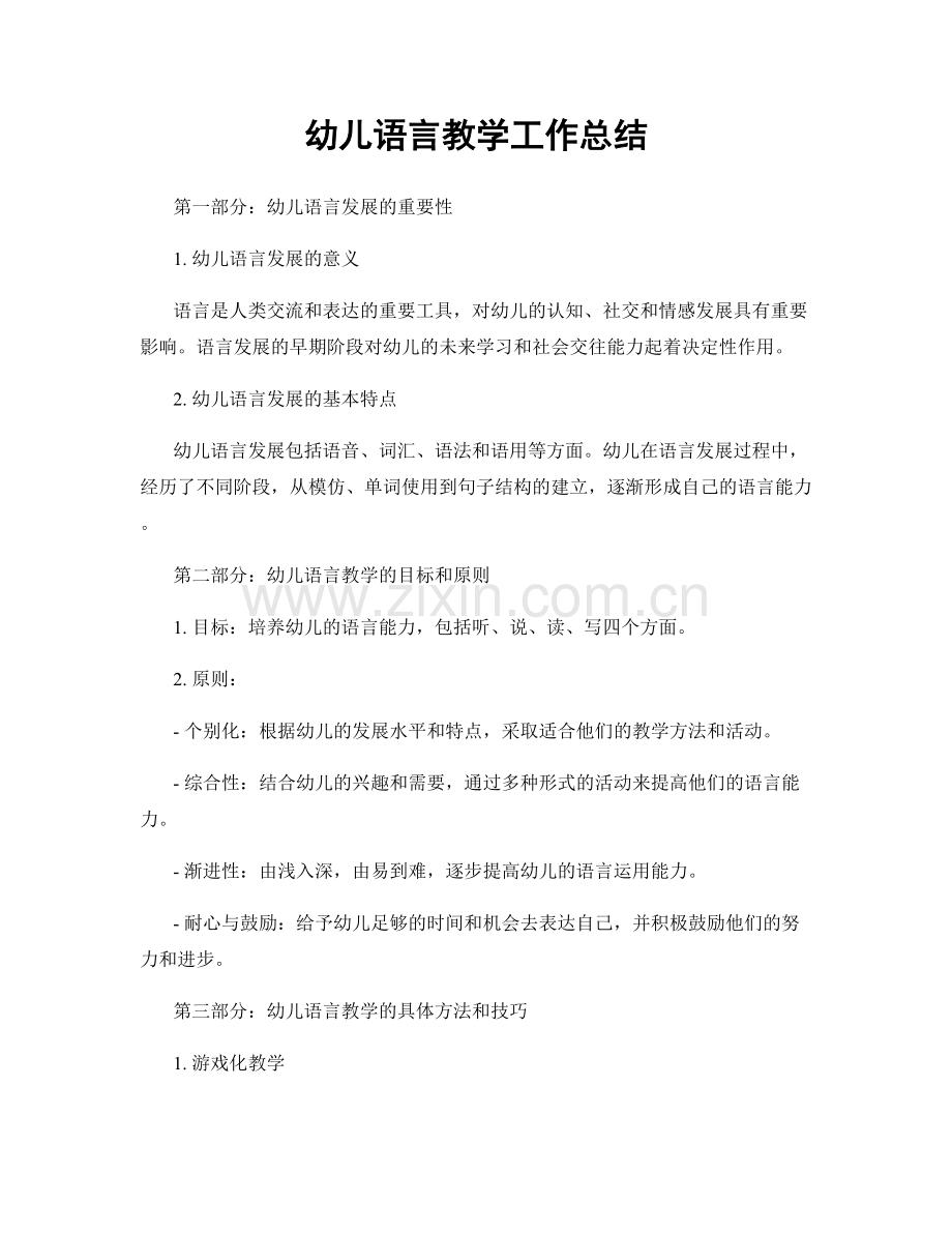 幼儿语言教学工作总结.docx_第1页