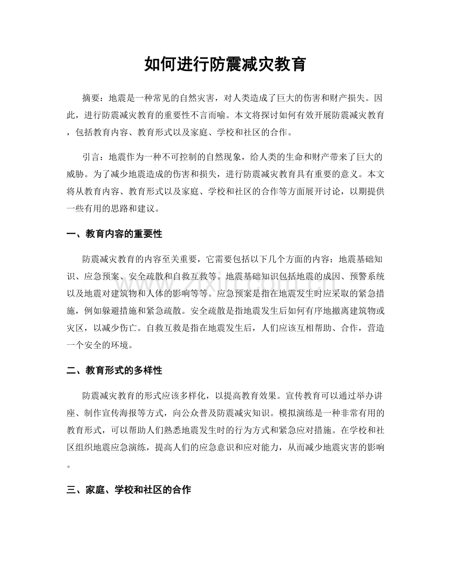 如何进行防震减灾教育.docx_第1页