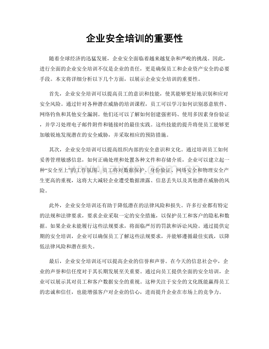 企业安全培训的重要性.docx_第1页