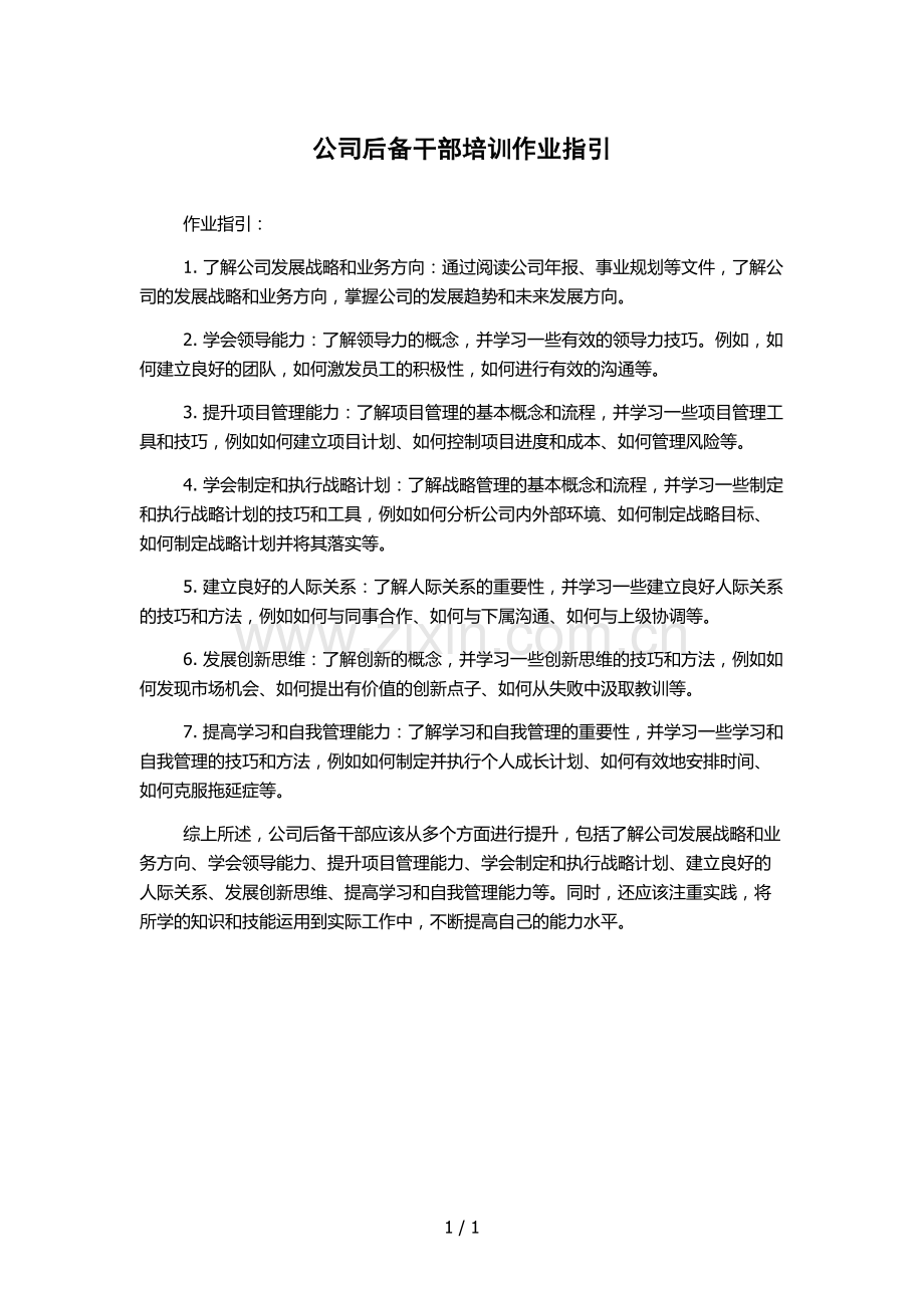 公司后备干部培训作业指引.docx_第1页