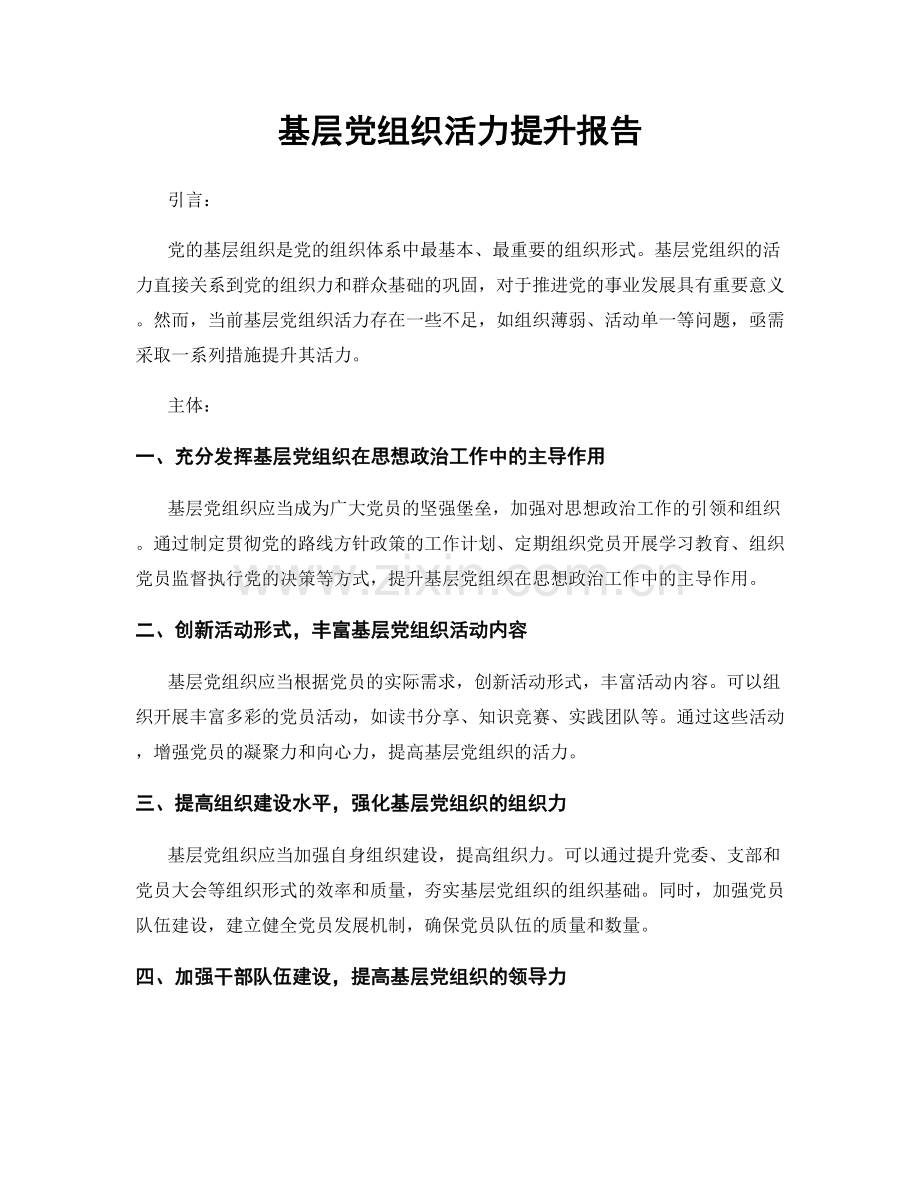基层党组织活力提升报告.docx_第1页