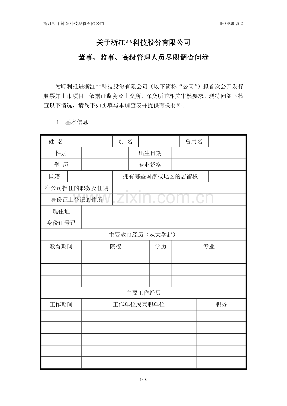 新三板上市-公司董监高调查问卷模版.doc_第1页