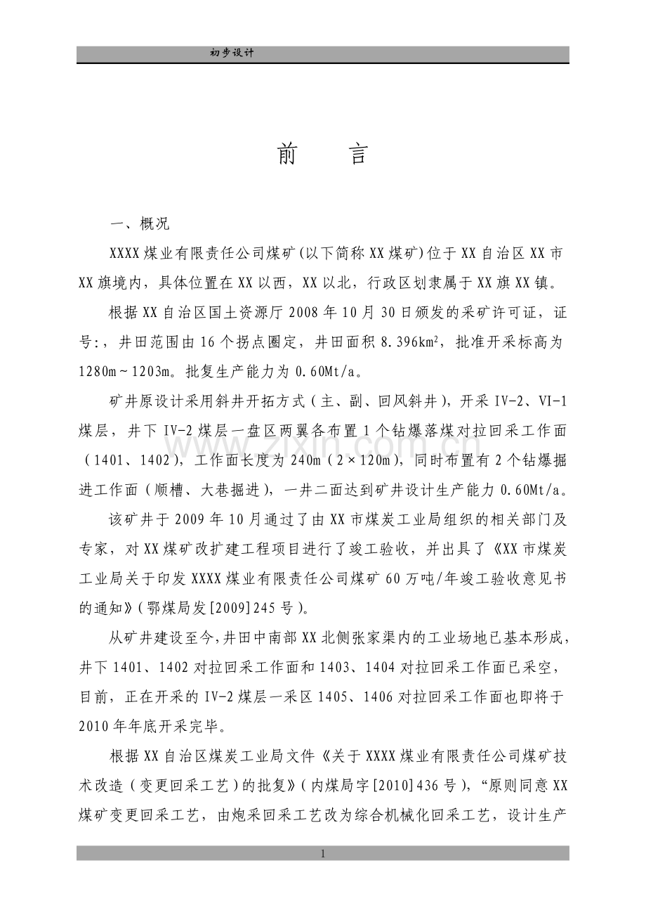 煤业有限责任公司煤矿技术改造(变更回采工艺)设计方案书-毕业论文.doc_第1页