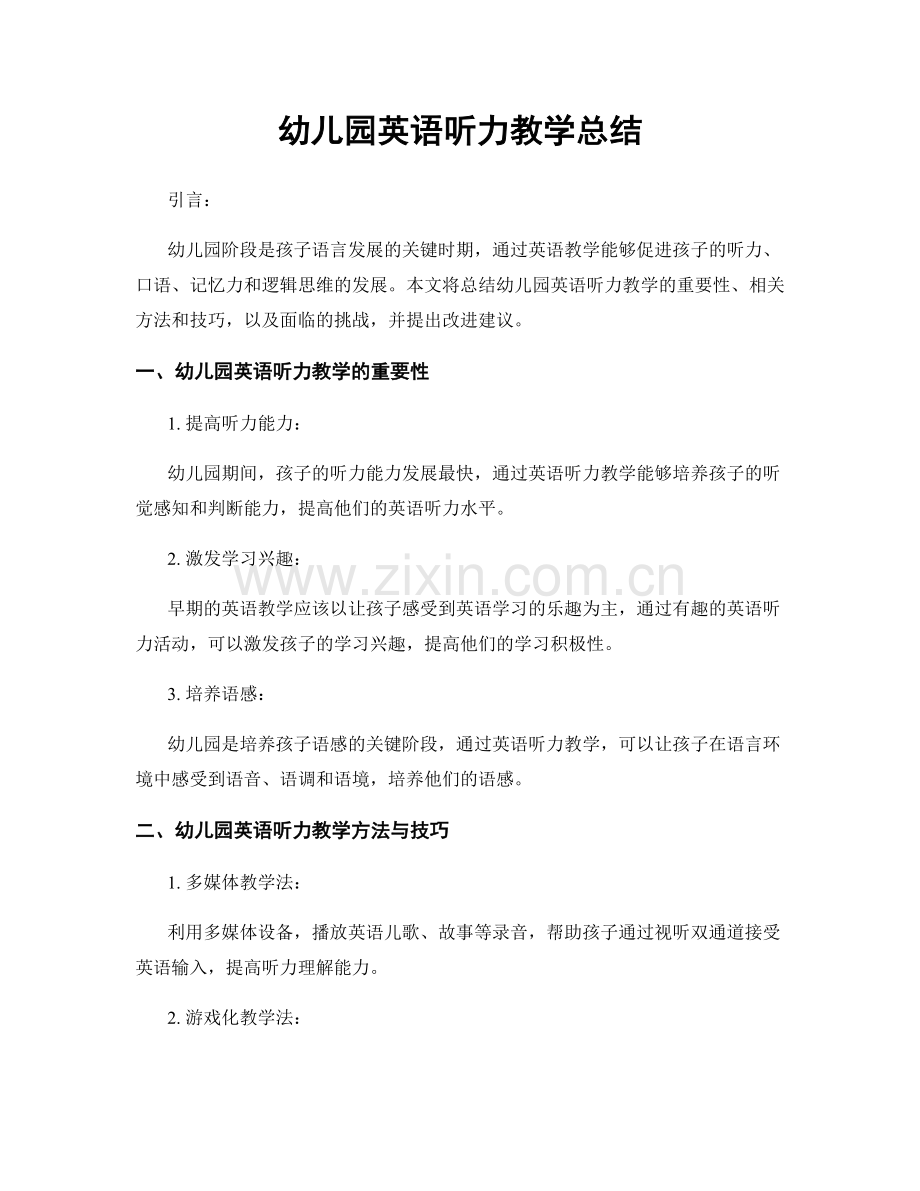 幼儿园英语听力教学总结.docx_第1页