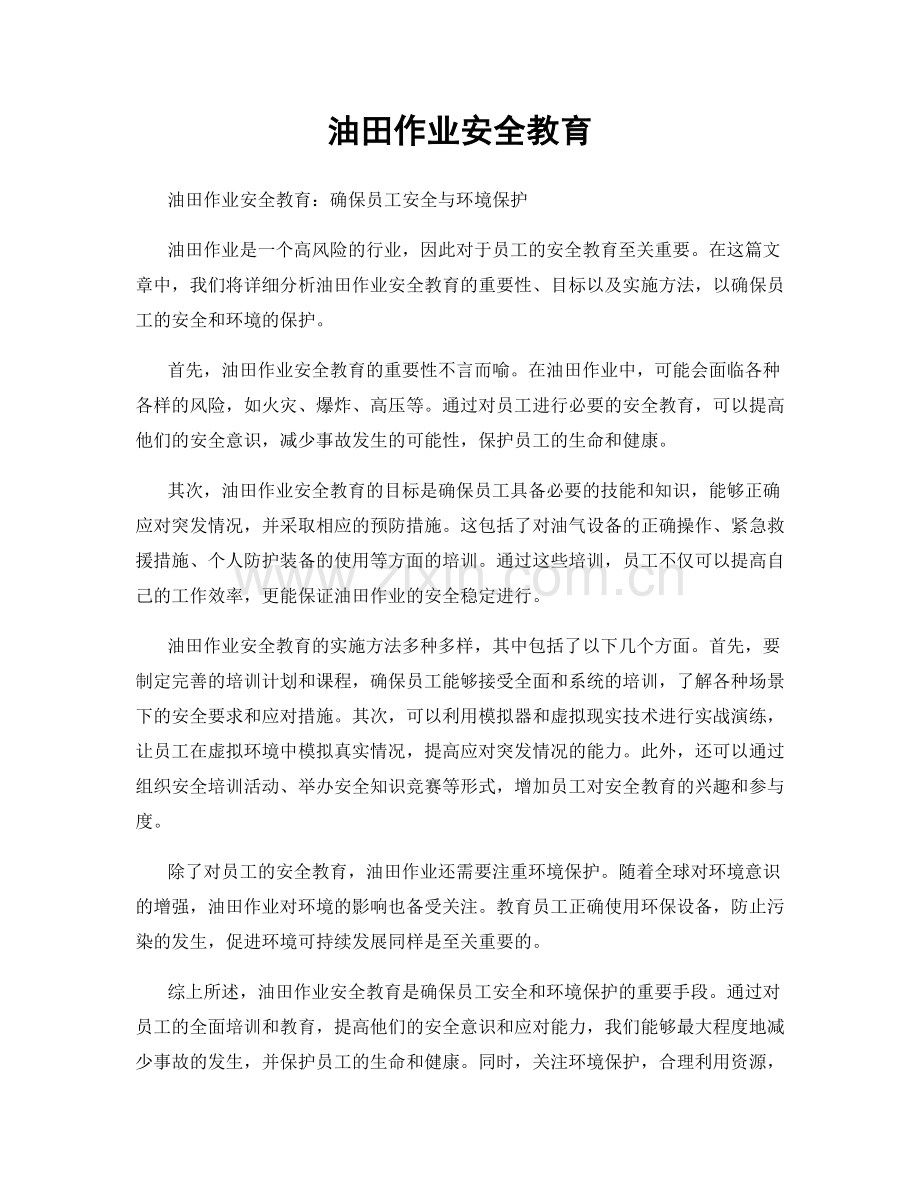 油田作业安全教育.docx_第1页