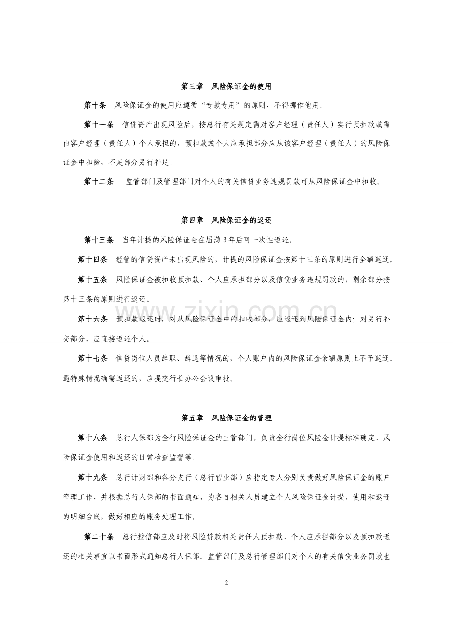 银行信贷岗位人员风险保证金管理办法(试行).doc_第2页