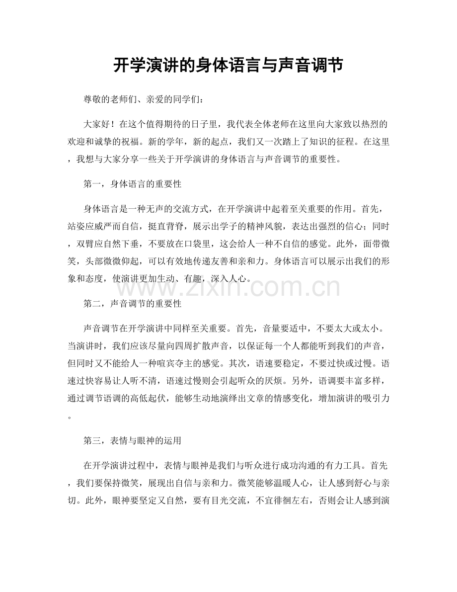 开学演讲的身体语言与声音调节.docx_第1页