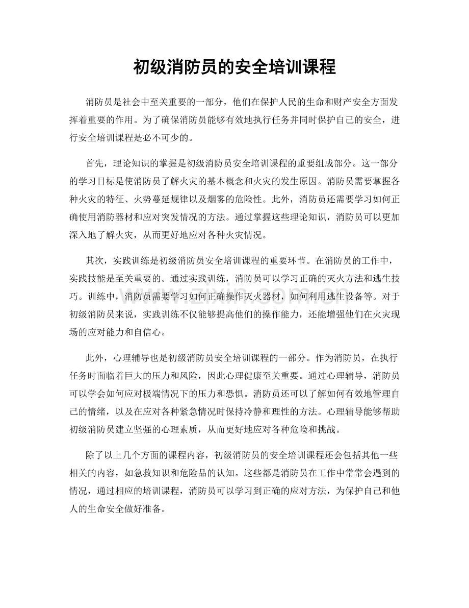 初级消防员的安全培训课程.docx_第1页