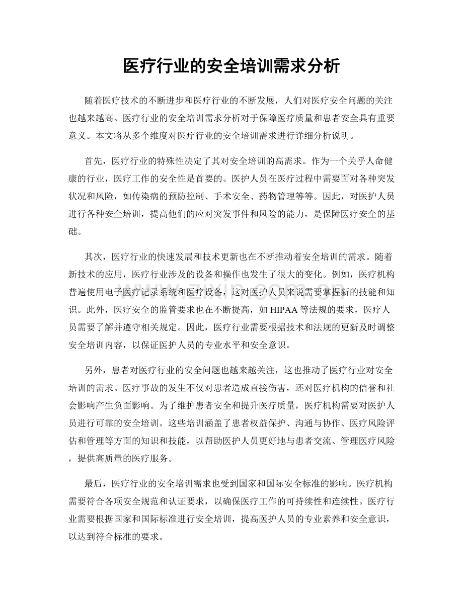 医疗行业的安全培训需求分析.docx_第1页