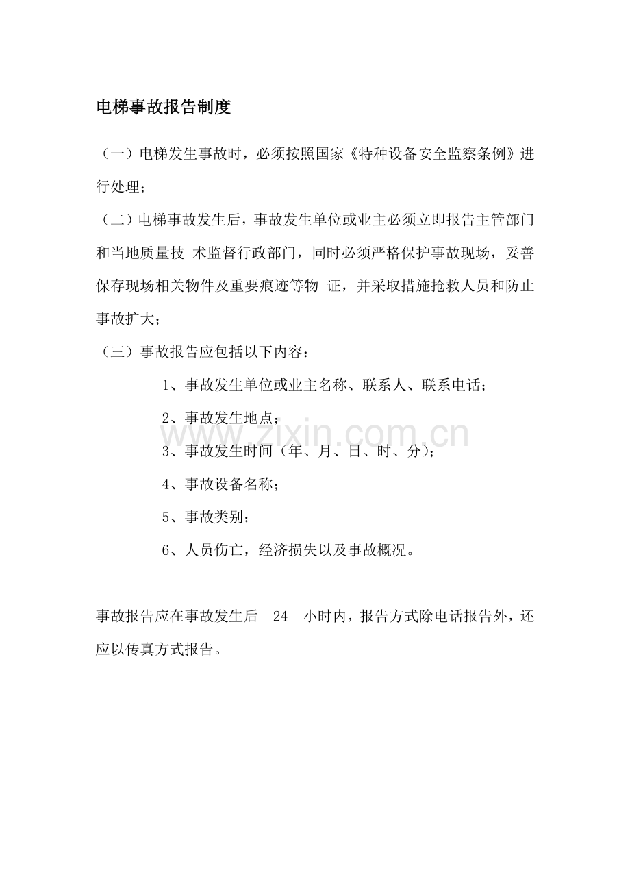 电梯事故报告制度.docx_第1页