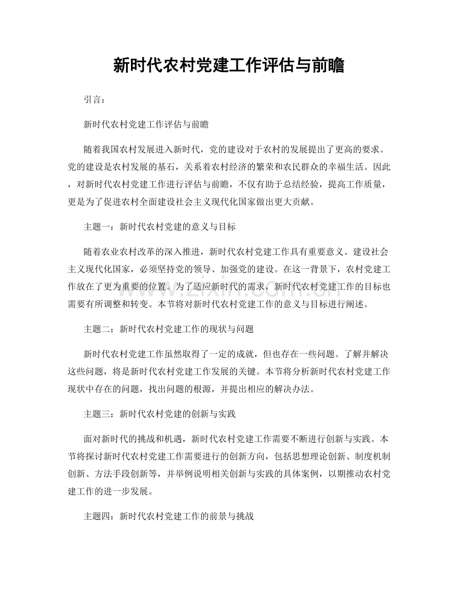 新时代农村党建工作评估与前瞻.docx_第1页