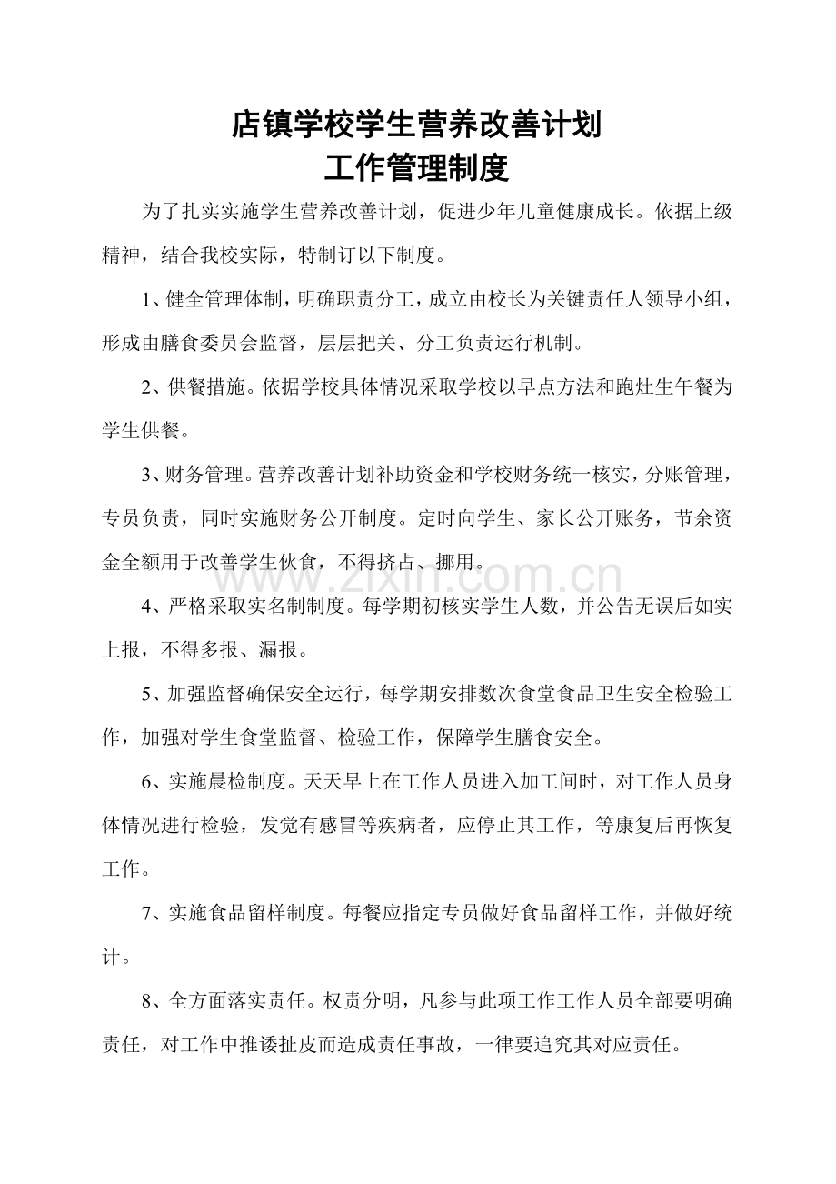 学生营养餐管理核心制度.doc_第1页