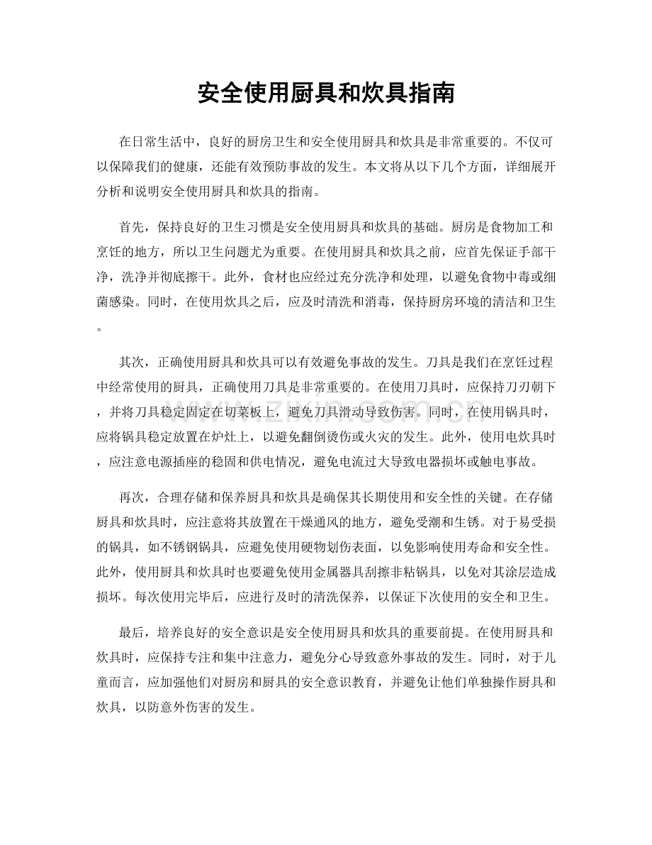 安全使用厨具和炊具指南.docx_第1页