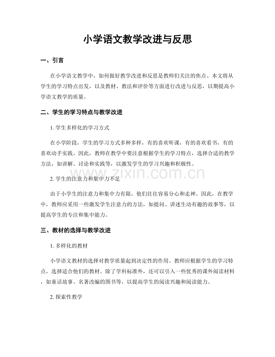 小学语文教学改进与反思.docx_第1页