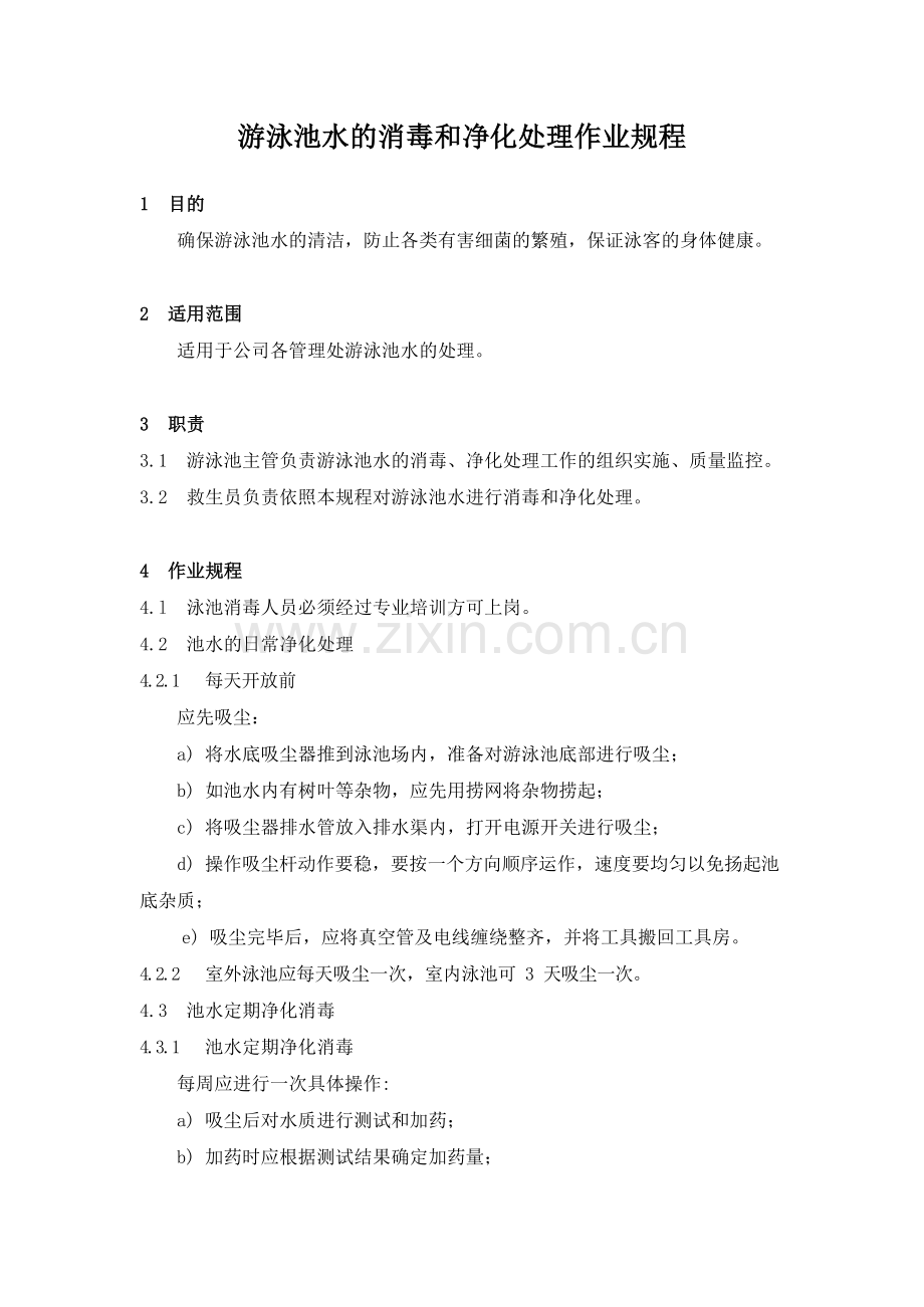 物业管理公司游泳池水的消毒和净化处理作业规程模版.docx_第1页