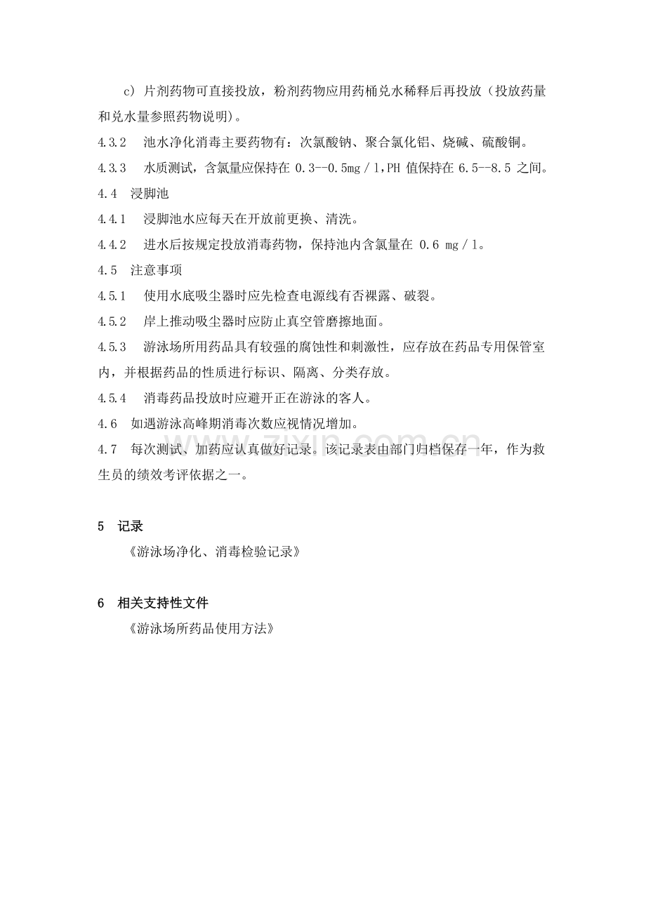 物业管理公司游泳池水的消毒和净化处理作业规程模版.docx_第2页