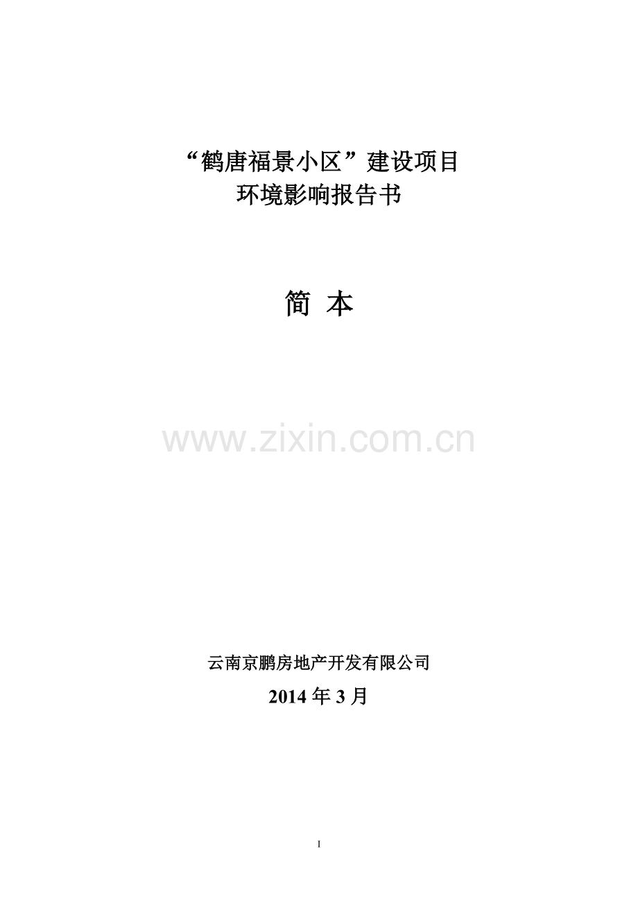 鹤唐福景小区-建设项目环境影响评价.doc_第1页