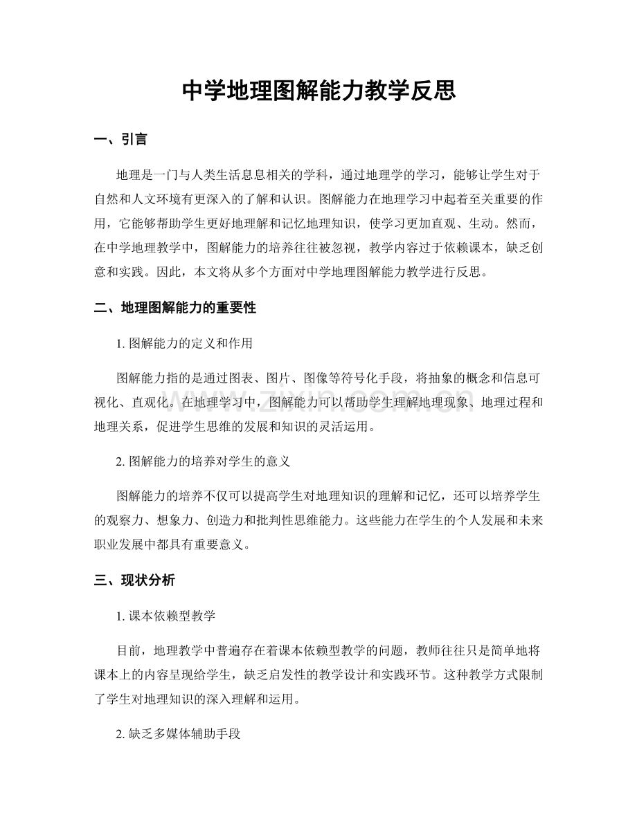 中学地理图解能力教学反思.docx_第1页