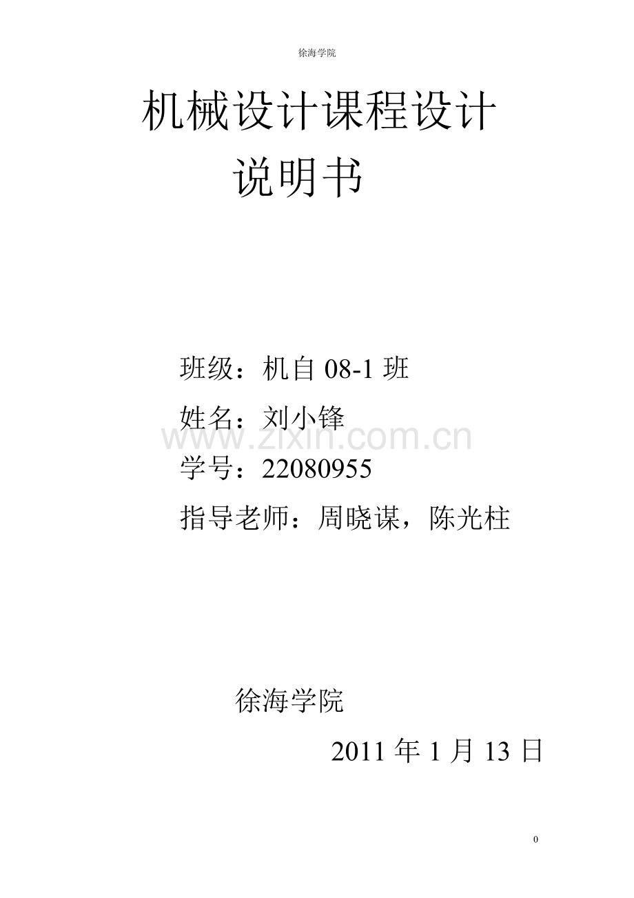 机械设计课程设计--机械厂装配车间输送带传动装置设计.doc_第1页