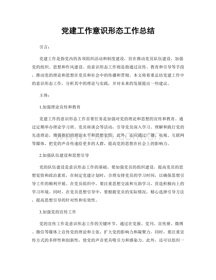 党建工作意识形态工作总结.docx_第1页