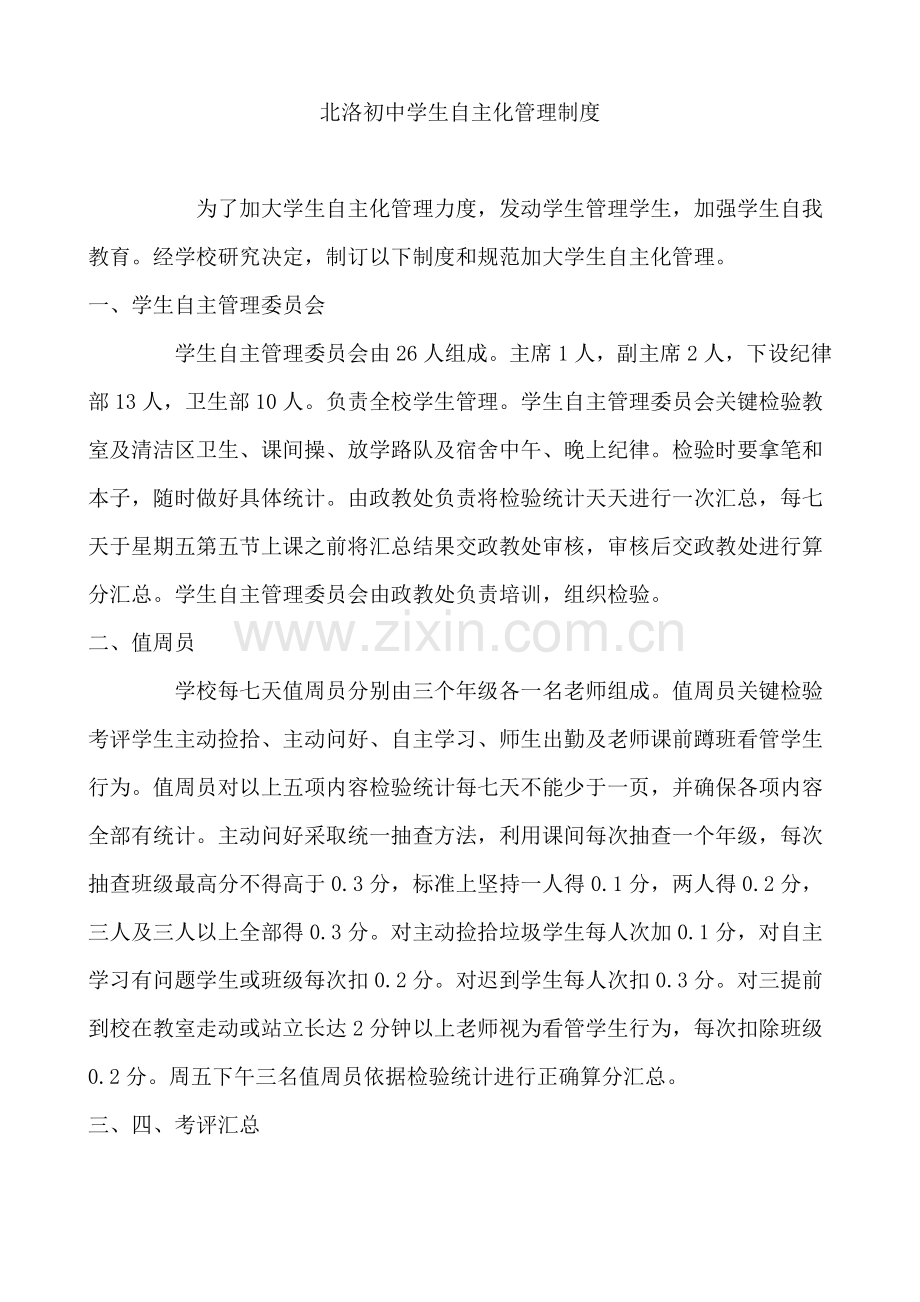 中学学生自主管理实施专项方案.doc_第1页