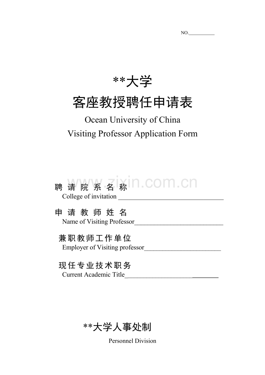 客座教授聘任申请表.doc_第1页