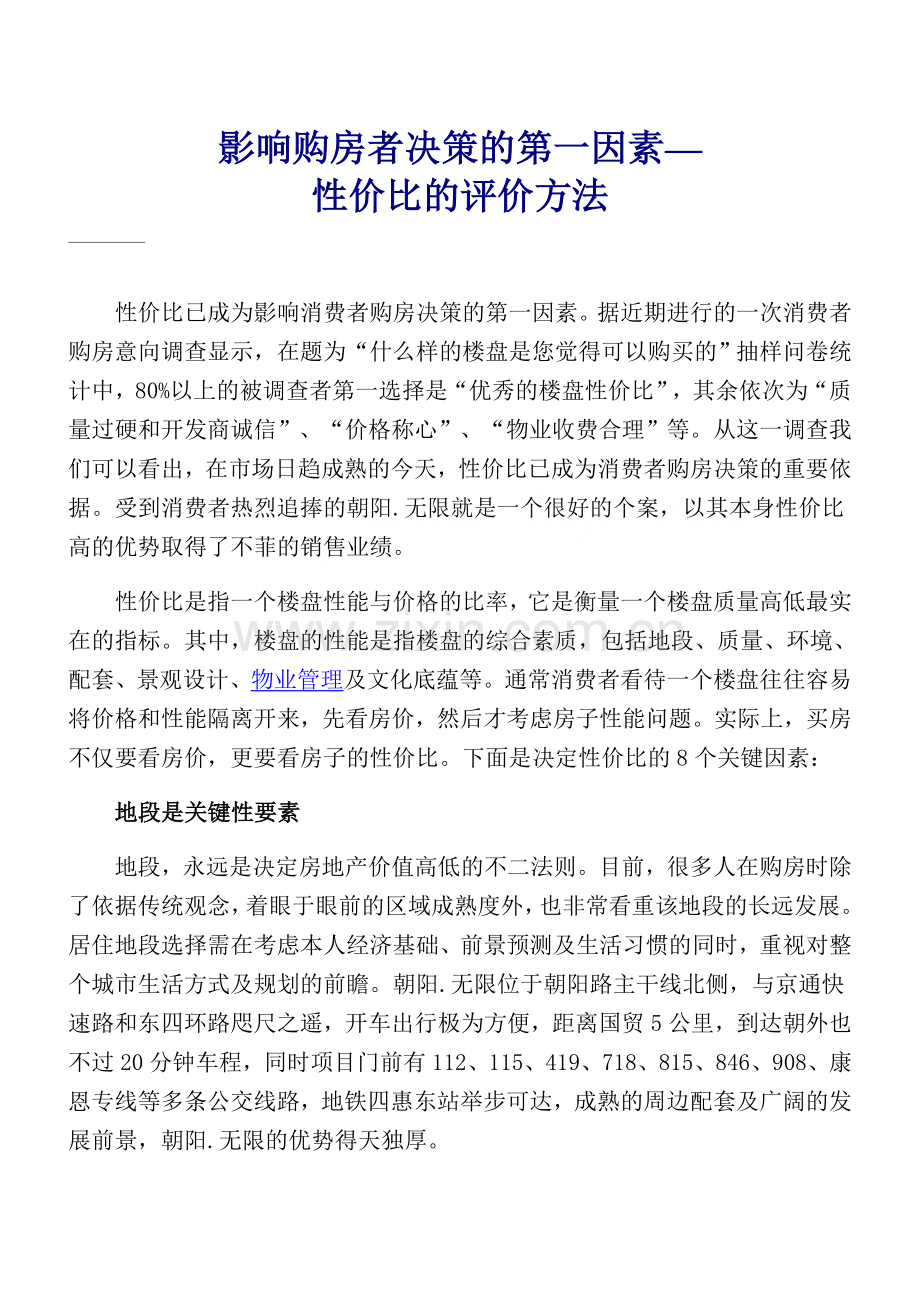 房地产公司影响购房者决策的第一因素模版.doc_第1页