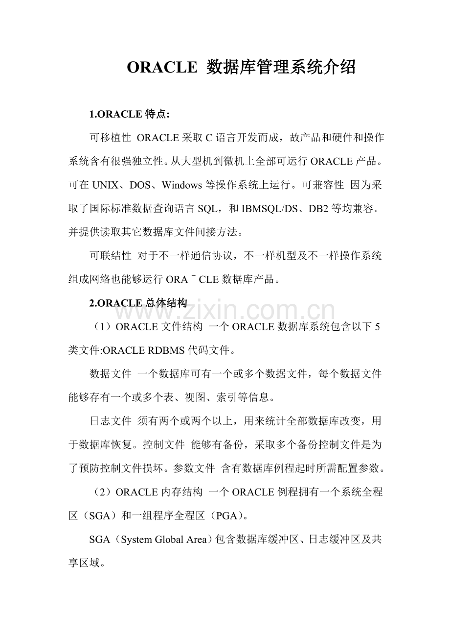 ORACLE数据库标准管理系统介绍.doc_第1页