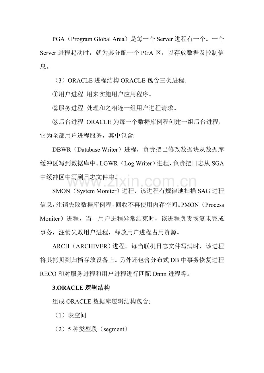 ORACLE数据库标准管理系统介绍.doc_第2页