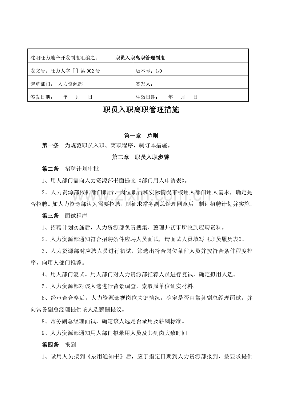 员工入职离职管理核心制度.doc_第1页