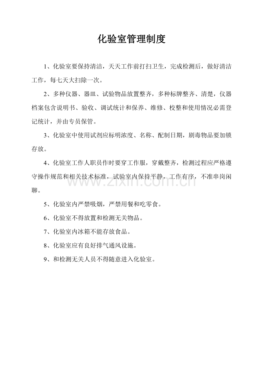化验室管理核心制度.doc_第1页