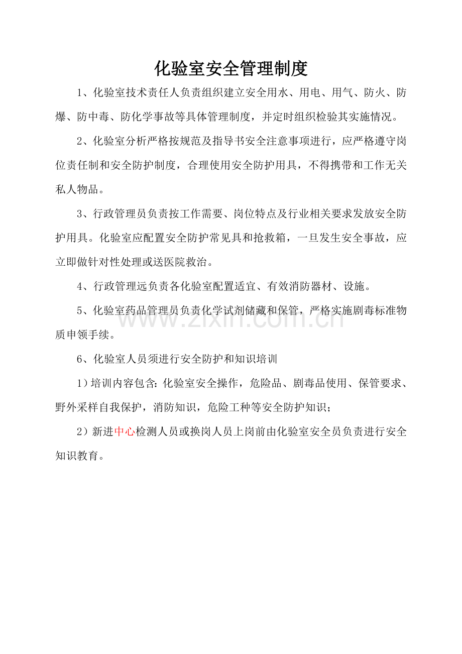 化验室管理核心制度.doc_第2页