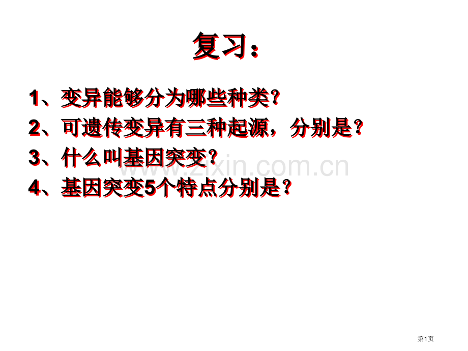 人教必修二生物基因突变及其他变异染色体变异省公共课一等奖全国赛课获奖课件.pptx_第1页