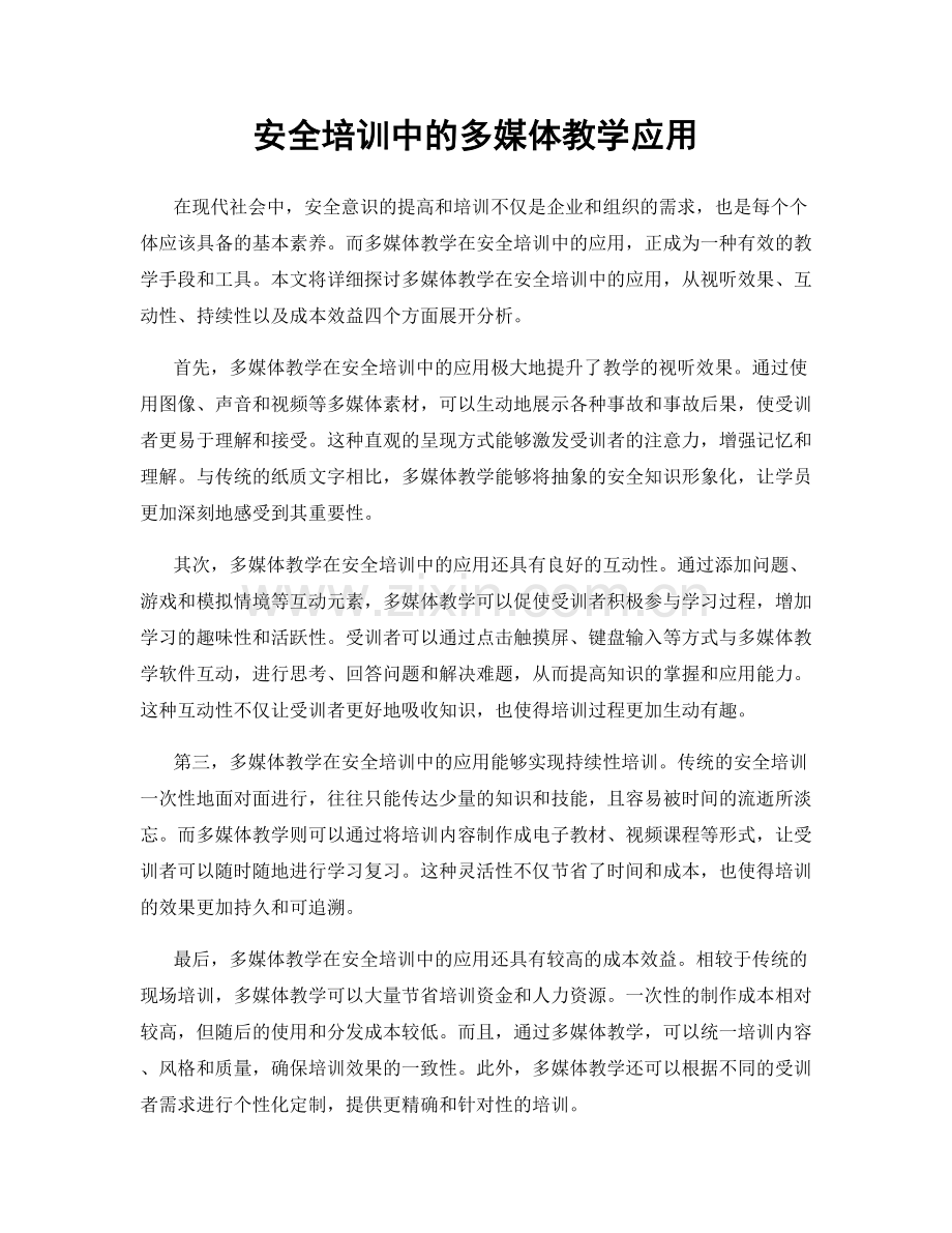 安全培训中的多媒体教学应用.docx_第1页