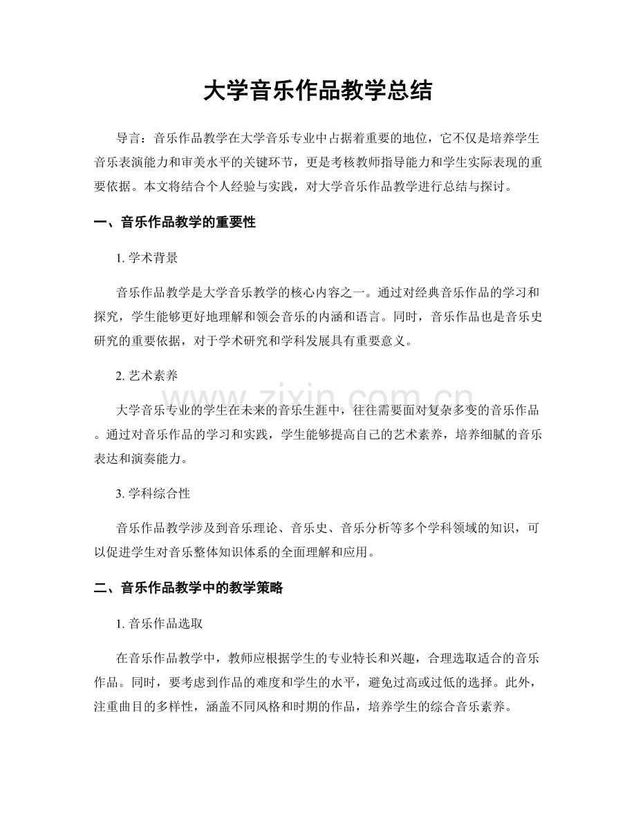大学音乐作品教学总结.docx_第1页