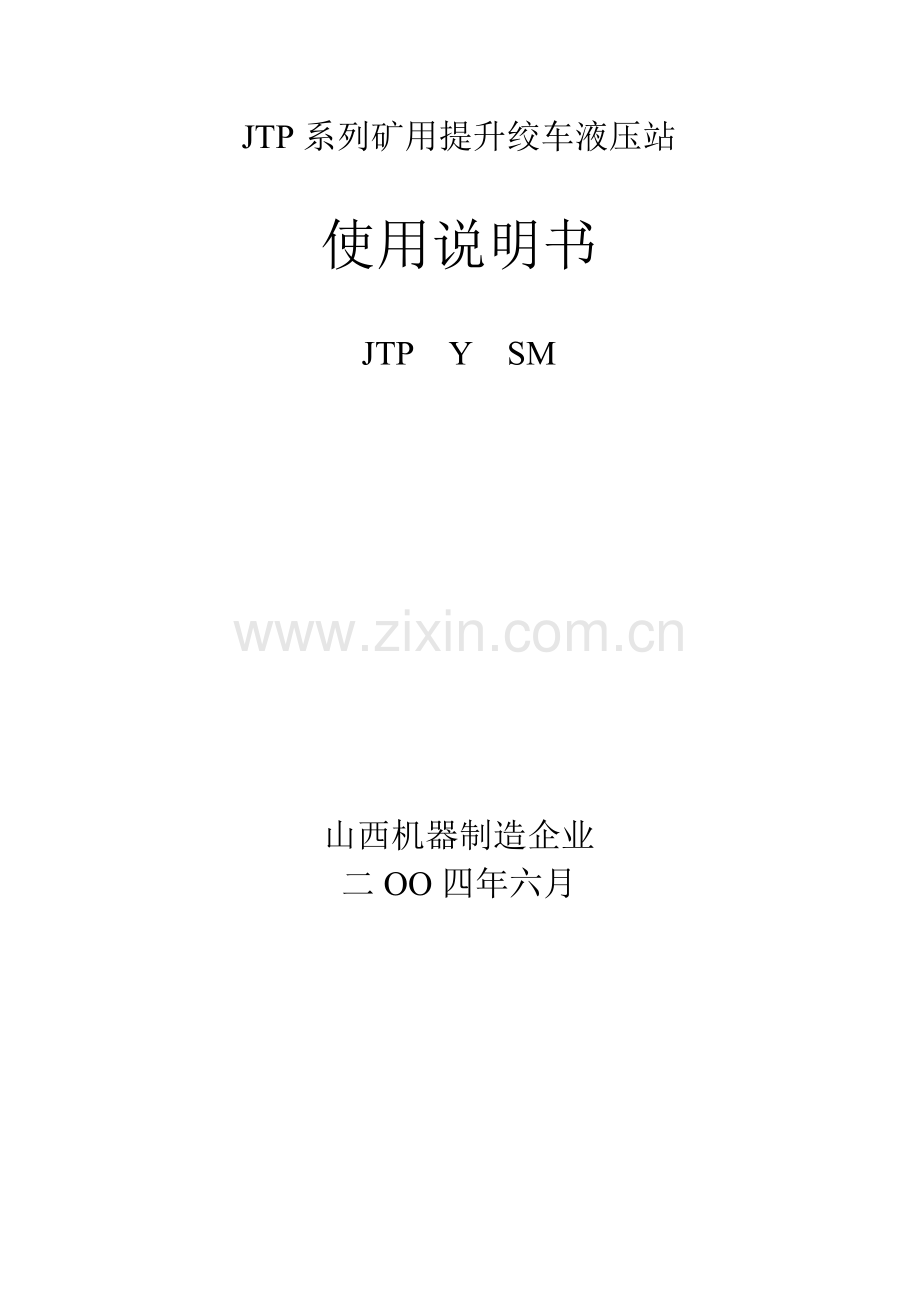 JTP系列矿用提升绞车液压站说明指导书.doc_第1页