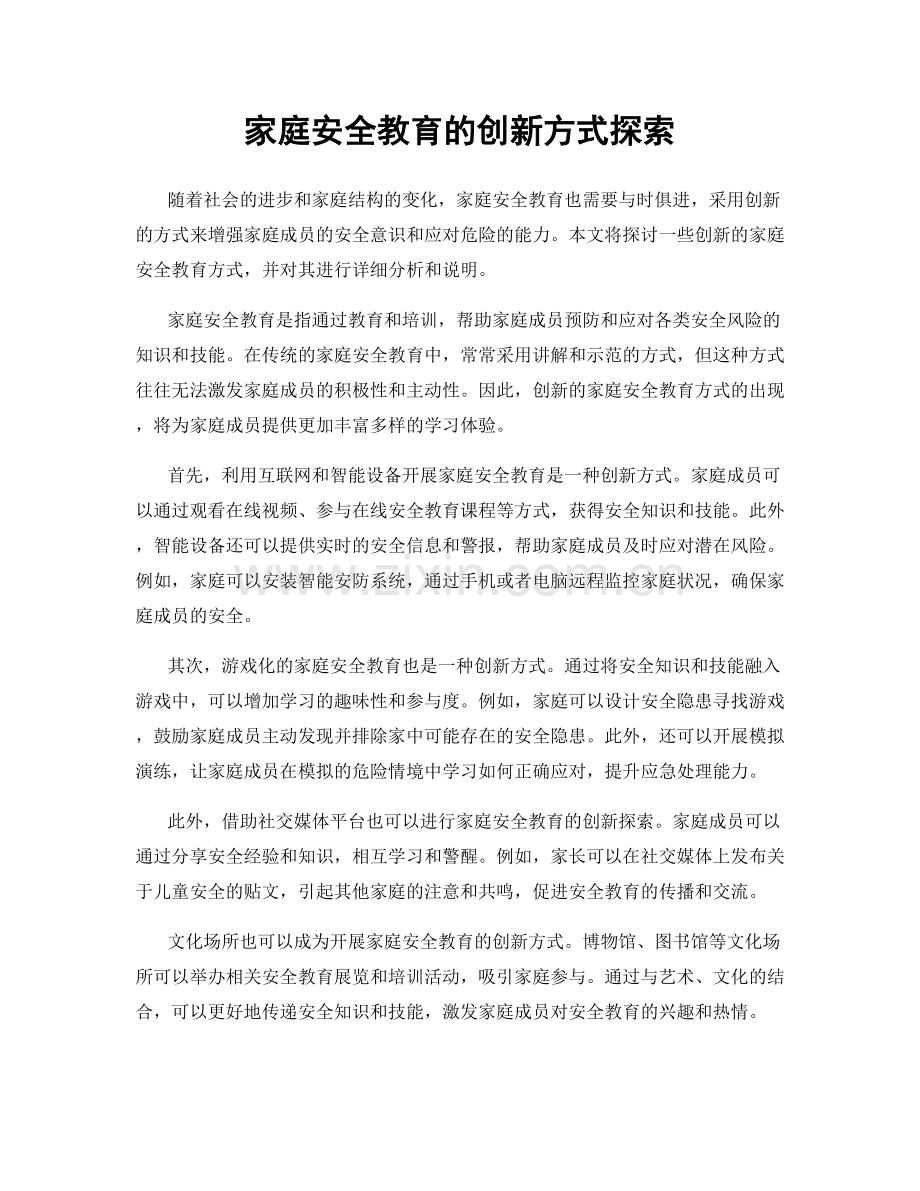 家庭安全教育的创新方式探索.docx_第1页