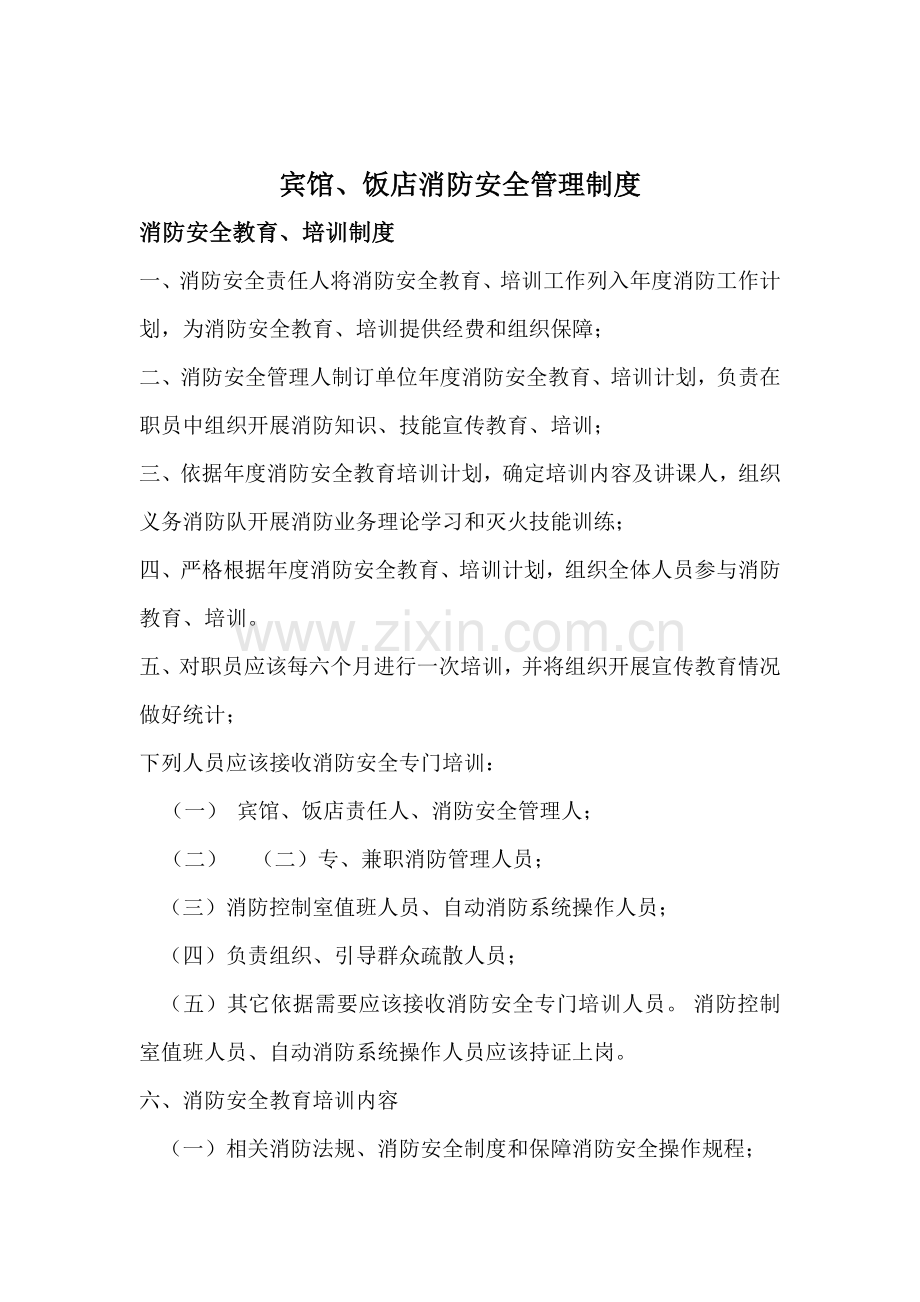 宾馆消防安全核心制度.doc_第1页