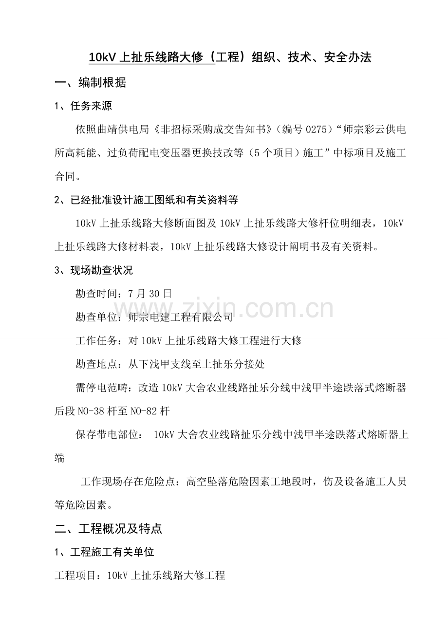 10kV上扯乐大修综合项目工程综合项目施工三措.doc_第2页