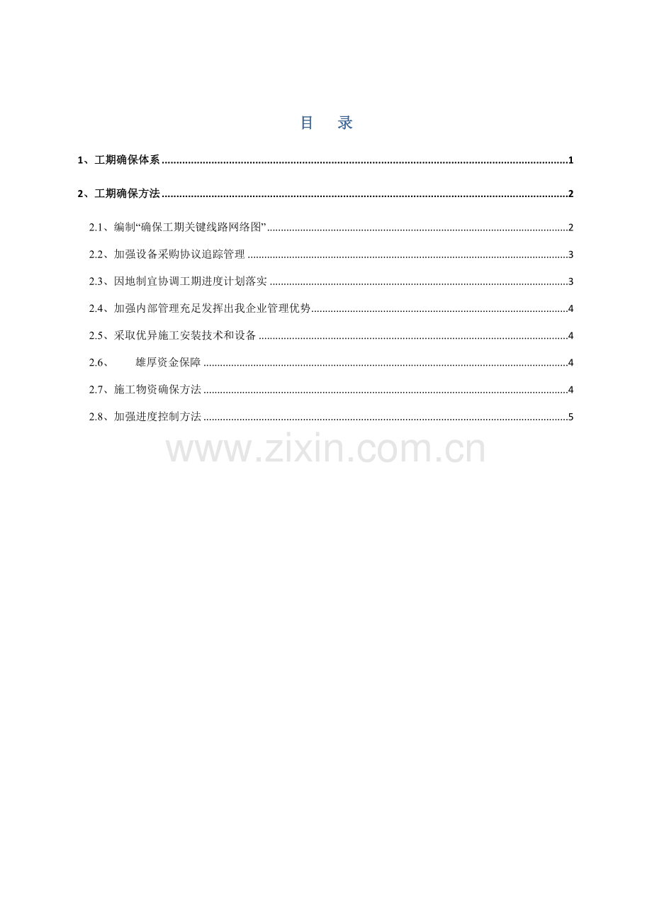 工期保证综合体系及保证标准措施.doc_第1页