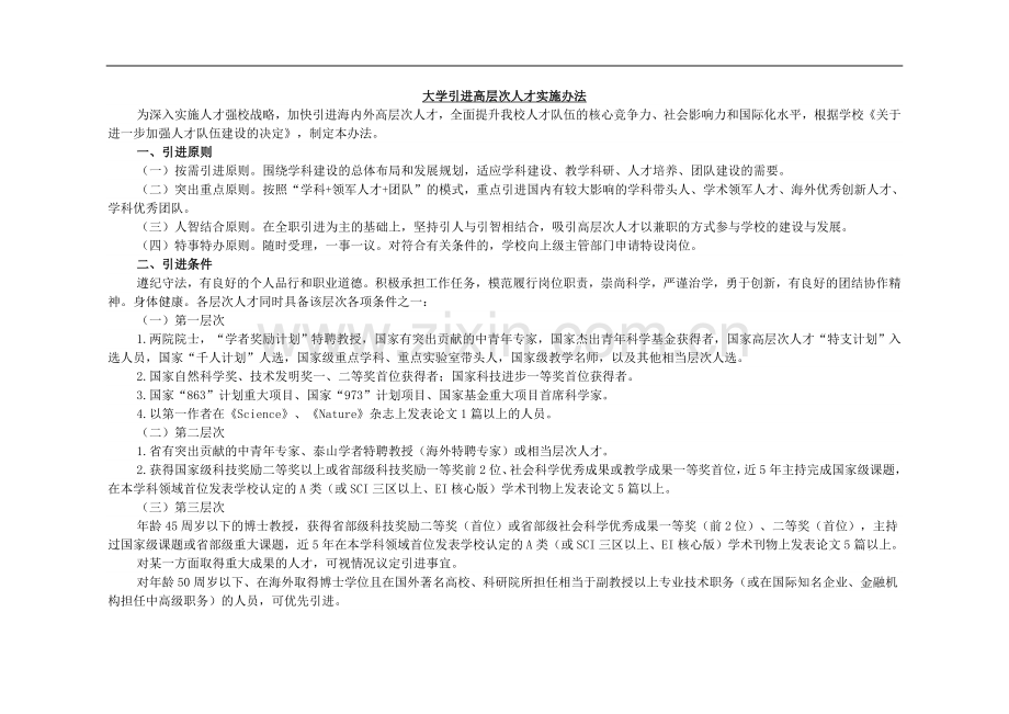 大学引进高层次人才实施办法模版.doc_第1页