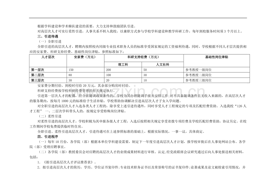 大学引进高层次人才实施办法模版.doc_第2页