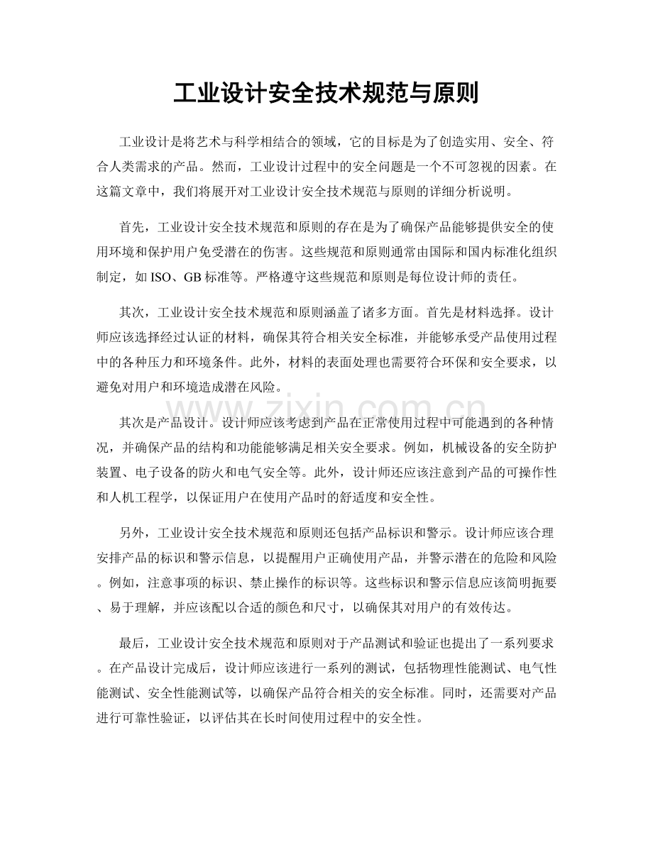 工业设计安全技术规范与原则.docx_第1页
