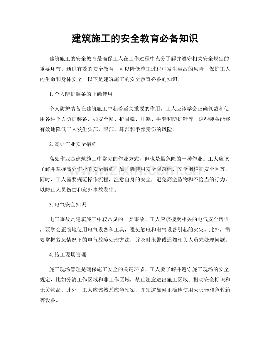 建筑施工的安全教育必备知识.docx_第1页