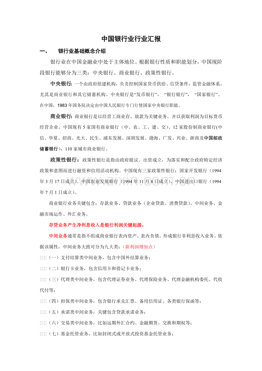 中国银行业行业报告模板.doc_第1页