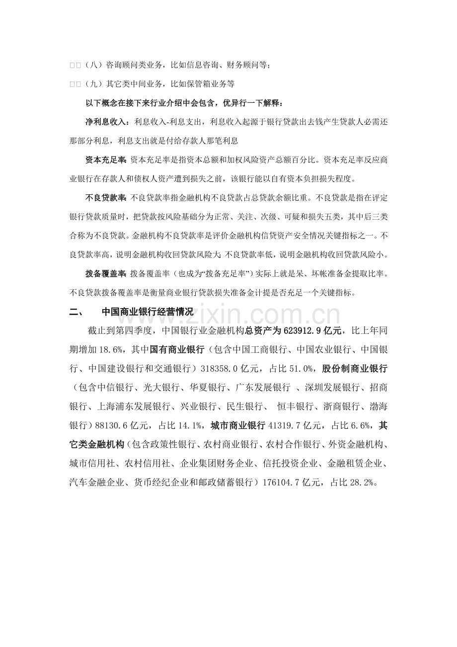中国银行业行业报告模板.doc_第2页